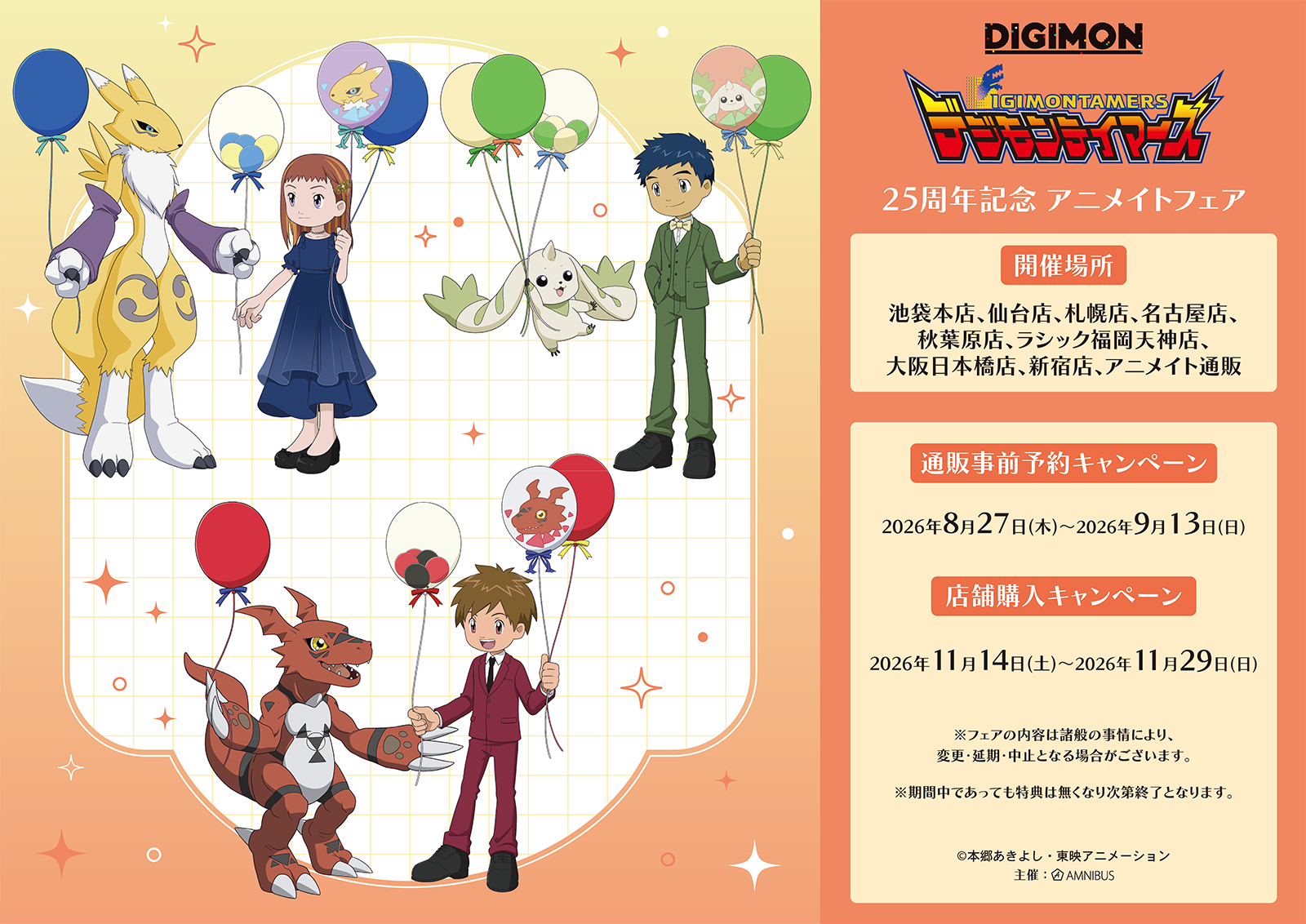 『デジモンテイマーズ』25周年記念 アニメイトフェア 開催決定！ 