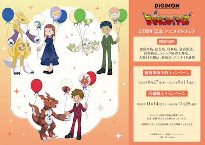 『デジモンテイマーズ』25周年記念 アニメイトフェア 開催決定！ 