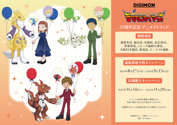 『デジモンテイマーズ』25周年記念 アニメイトフェア 開催決定!