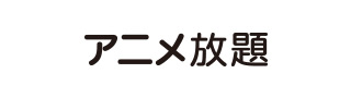 アニメ放題