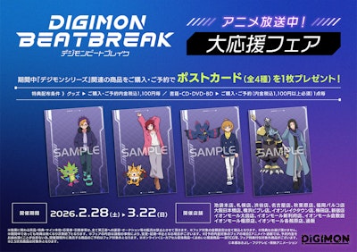 『DIGIMON BEATBREAK』大応援フェア　開催決定