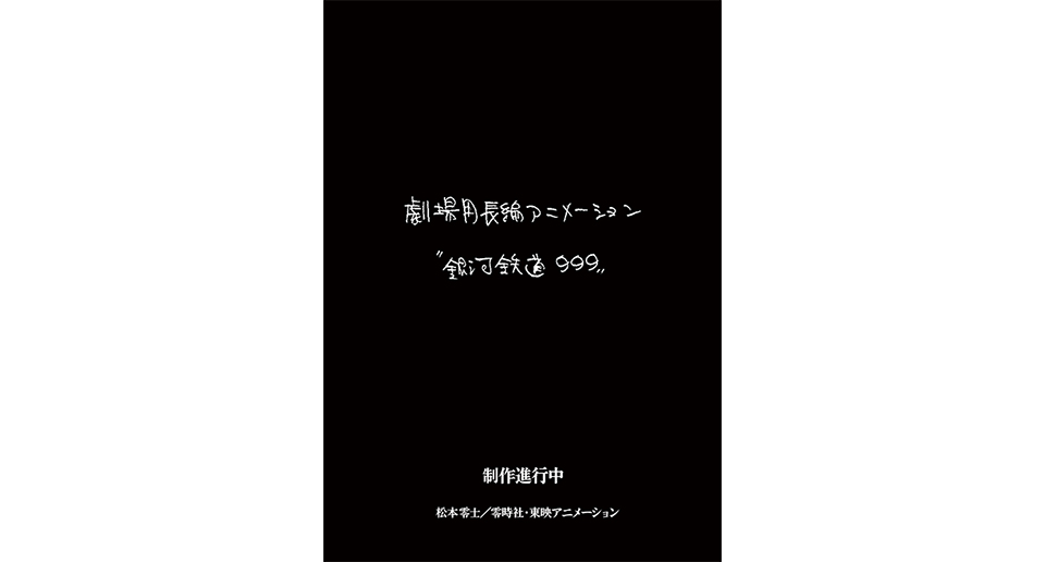 新作劇場アニメーション作品『銀河鉄道999』製作決定 | 東映アニメーション