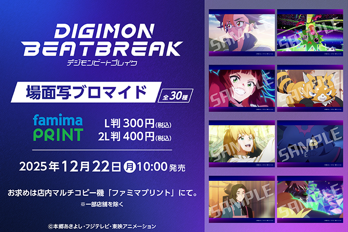 TVアニメ「DIGIMON BEATBREAK」ファミマプリント発売決定！