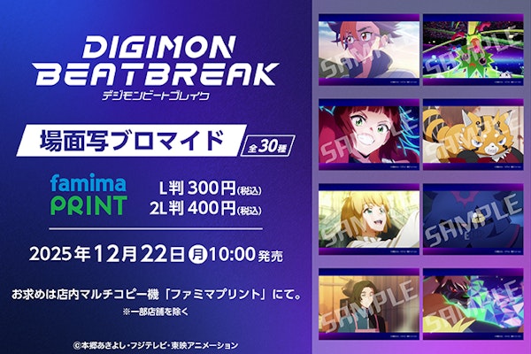 TVアニメ「DIGIMON BEATBREAK」ファミマプリント発売決定！