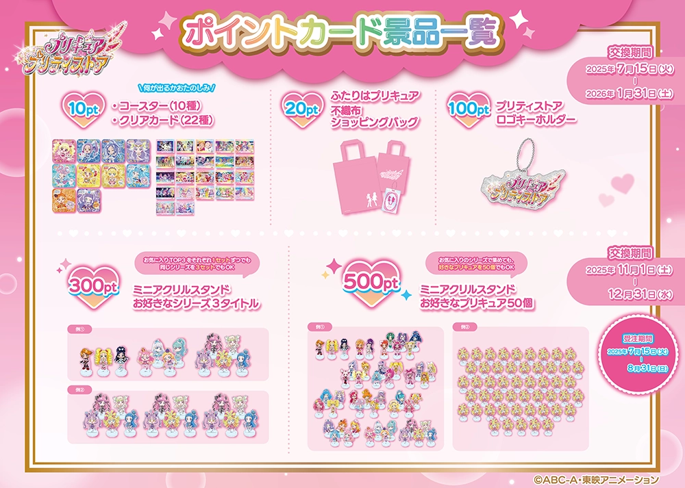 プリキュア ストア　ポイントカード News｜プリキュア プリティストア | 東映アニメーション