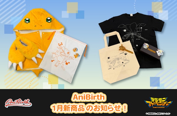 「AniBirth」1月9日（金）デジモン福袋発売のお知らせ！								
