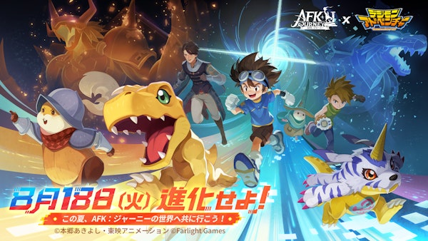 『AFK：ジャーニー』8月18日より『デジモンアドベンチャー』コラボを開催！