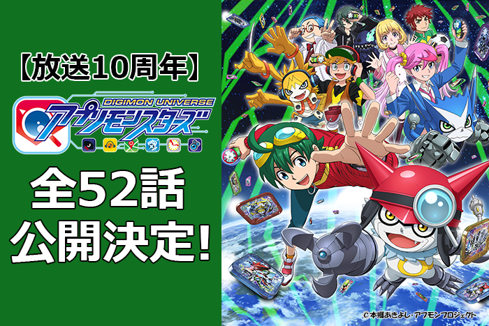 放送１０周年「デジモンユニバース アプリモンスターズ」全52話 YouTube期間限定公開決定！！
