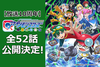 放送１０周年「デジモンユニバース アプリモンスターズ」全52話 YouTube期間限定公開決定！！