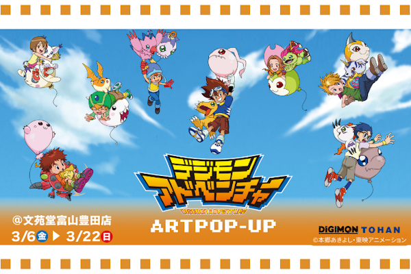 デジモンアドベンチャーART POPUP富山会場開催決定!