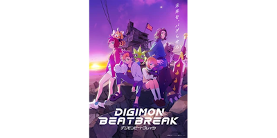 『DIGIMON BEATBREAK』10月5日より放送開始！