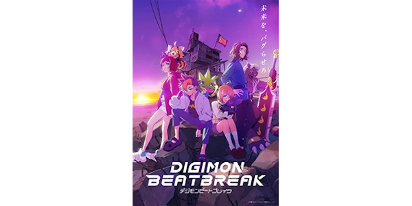 『DIGIMON BEATBREAK』10月5日より放送開始！