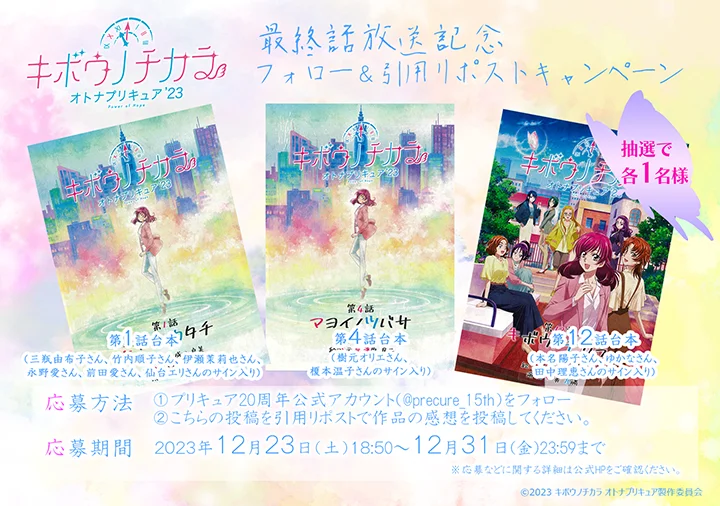 キボウノチカラ～オトナプリキュア'23～ 最終話放送記念 X