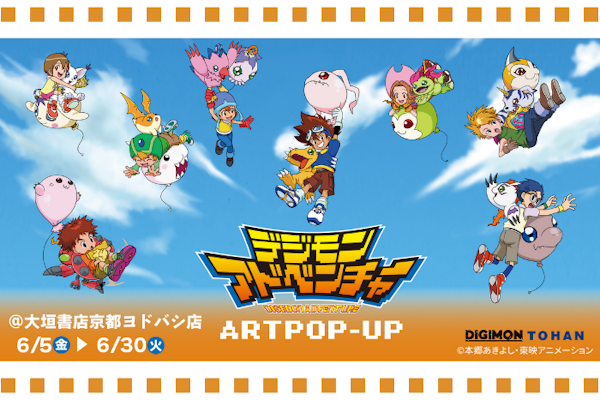 デジモンアドベンチャーART POPUP京都会場開催決定！