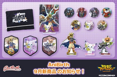「AniBirth」9月5日（金）発売新商品のお知らせ！