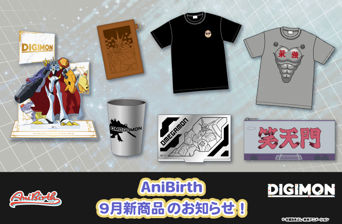 「AniBirth」9月4日（金）新商品発売のお知らせ！