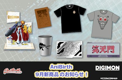 「AniBirth」9月4日（金）新商品発売のお知らせ！