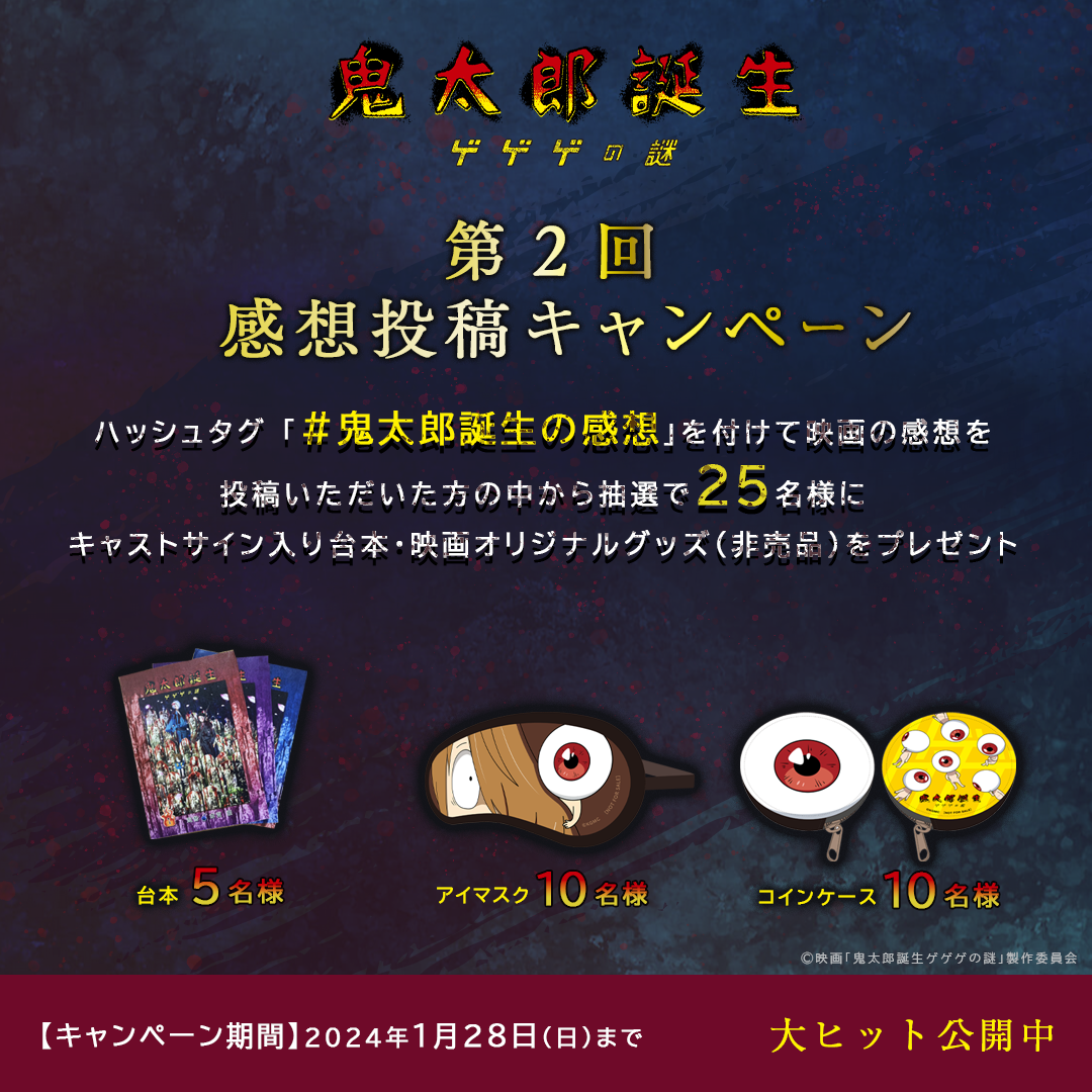 【非売品】ゲゲゲの鬼太郎　アイフィール　プレゼントキャンペーンの当選品 第2回 X 感想投稿キャンペーン開催｜映画『鬼太郎誕生 ゲゲゲの謎