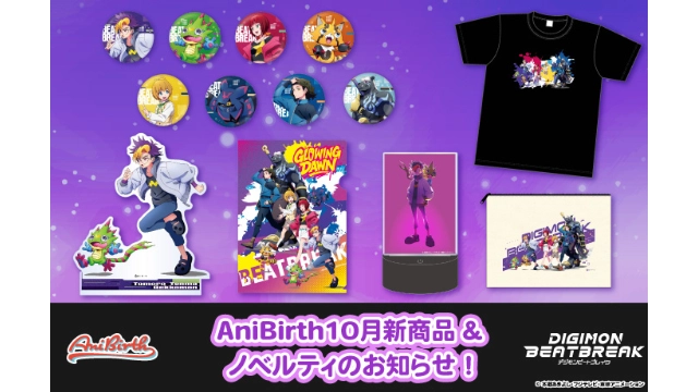 「AniBirth」10月5日(日)発売新商品&ノベルティのお知らせ!
