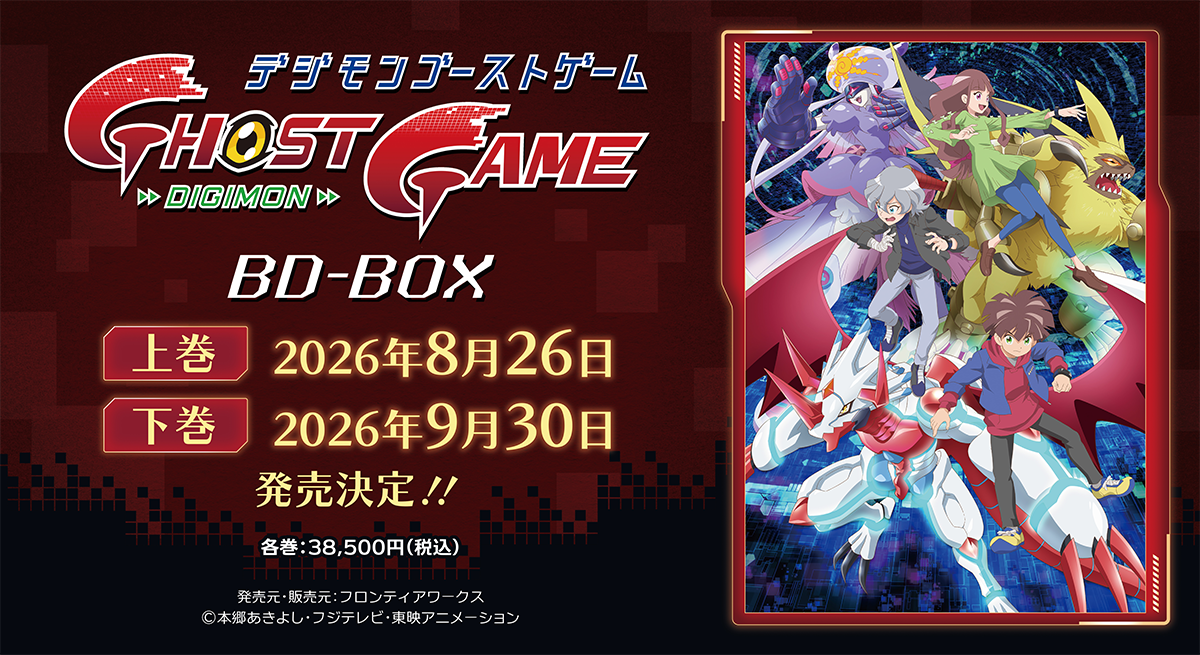 【放送5周年】「デジモンゴーストゲーム」BD-BOX上下巻　発売決定！
