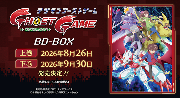 【放送5周年】「デジモンゴーストゲーム」BD-BOX上下巻 発売決定!
