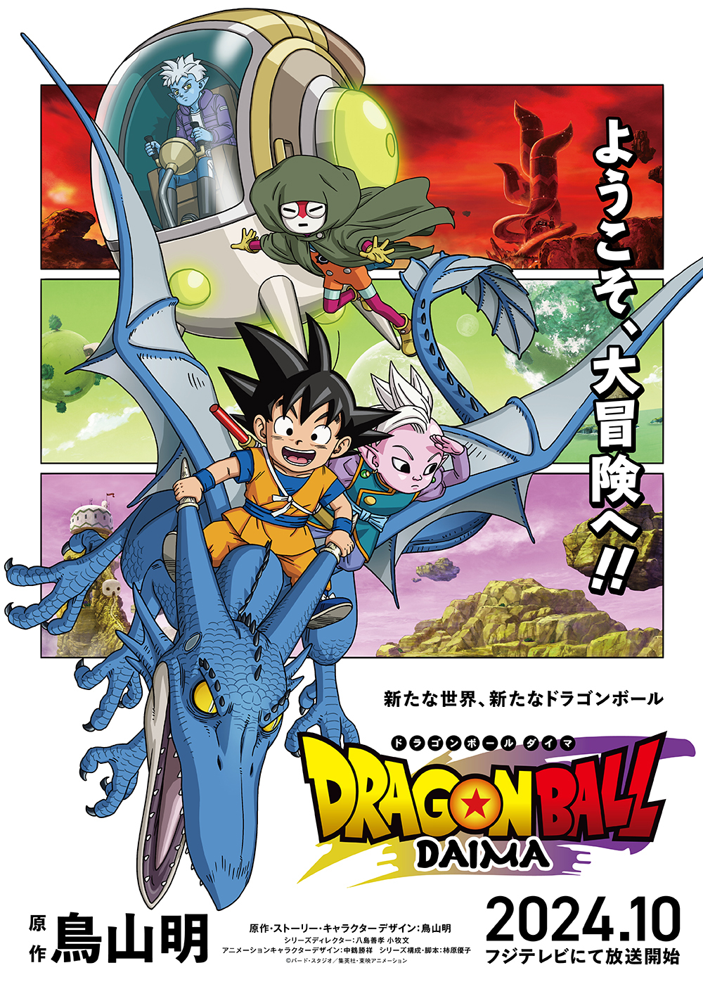 Visuel officiel de Dragon Ball DAIMA publié par Toei Animation