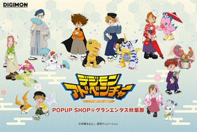 「デジモンアドベンチャー」POPUPがグランエンタスにて開催決定！