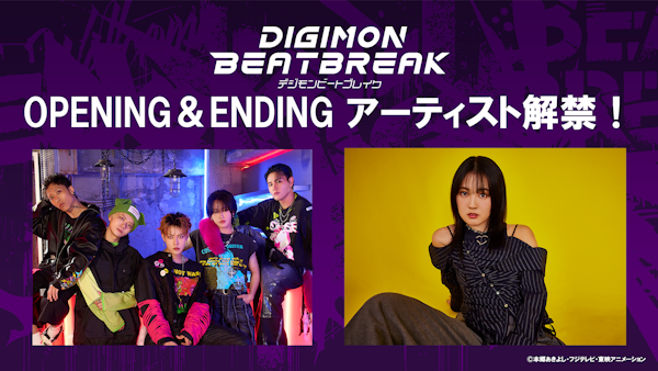 『DIGIMON BEATBREAK』OP・EDテーマがMADKIDと冨岡 愛に決定！