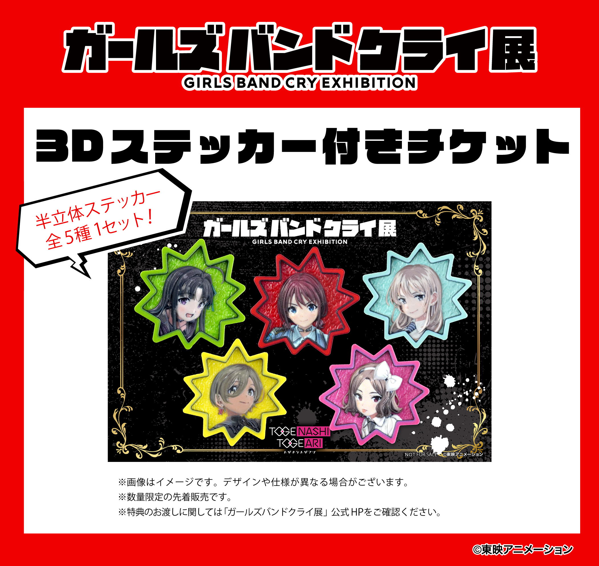 チケット | ガールズバンドクライ展