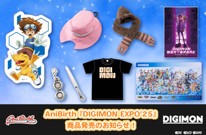 「AniBirth」11月7日（金）発売 DIGIMON EXPO’25 商品のお知らせ！
