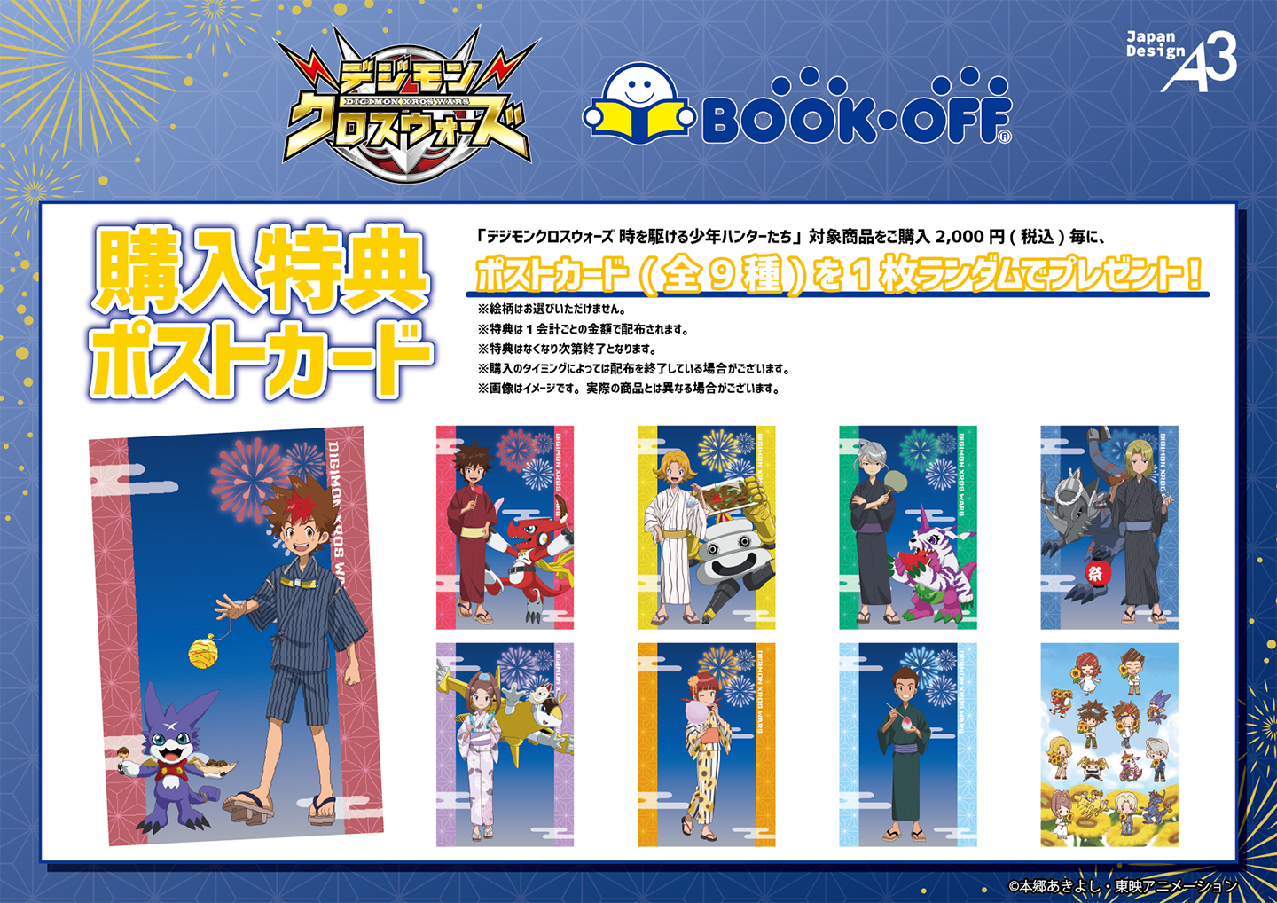 『デジモンクロスウォーズ 時を駆ける少年ハンターたち 』 対象商品をご購入2000円（税込）毎にポストカード（全9種）を1枚ランダムでプレゼント！