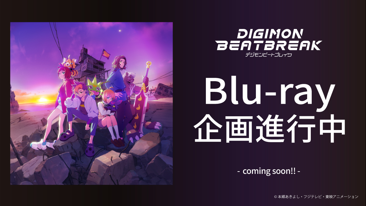 「DIGIMON BEATBREAK」Blu-ray企画進行中！