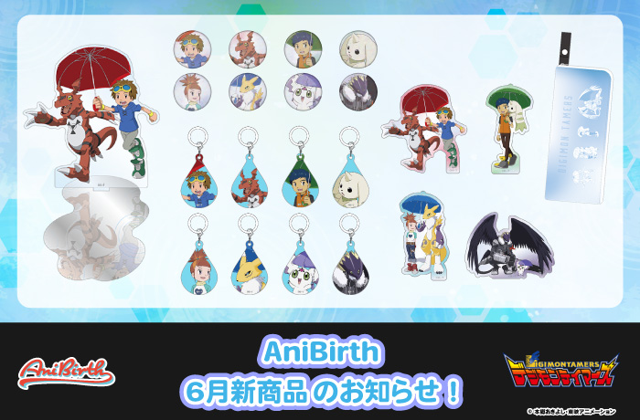 「AniBirth」6月5日（金）新商品発売のお知らせ！