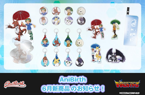 「AniBirth」6月5日（金）新商品発売のお知らせ！