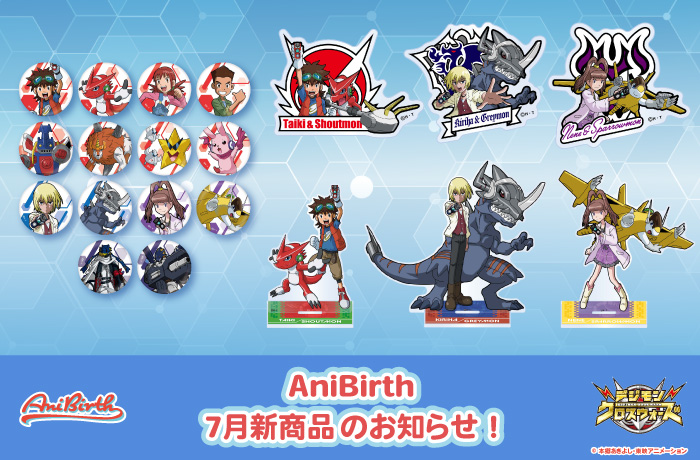 「AniBirth」7月4日（金）発売新商品のお知らせ！