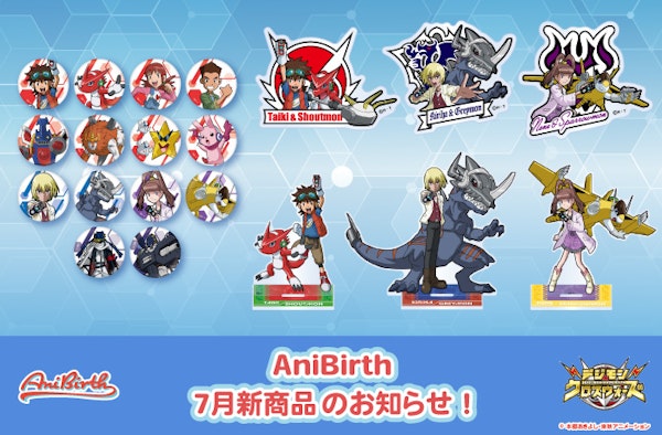 「AniBirth」7月4日（金）発売新商品のお知らせ！