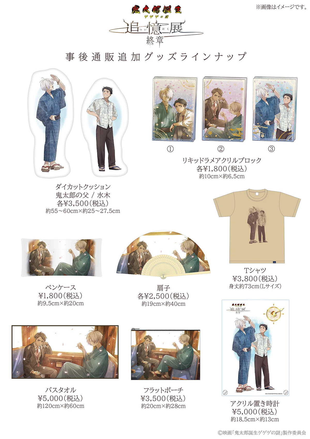 鬼太郎誕生 ゲゲゲの謎 ～追憶展～」「終章」事後通販＆新商品の