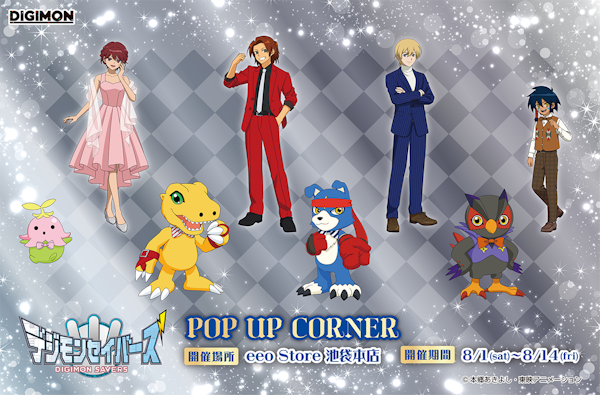 『デジモンセイバーズ』POP UP CORNER開催！