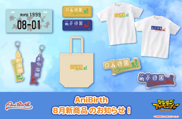 「AniBirth」8月1日(金)発売新商品のお知らせ!