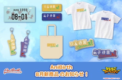 「AniBirth」8月1日（金）発売新商品のお知らせ！