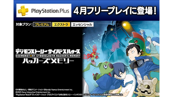 『デジモンストーリー サイバースルゥース ハッカーズメモリー』がPlayStation®Plus 2025年4月のフリープレイに登場！