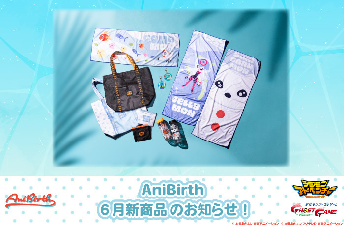「AniBirth」6月6日(金)発売新商品のお知らせ!