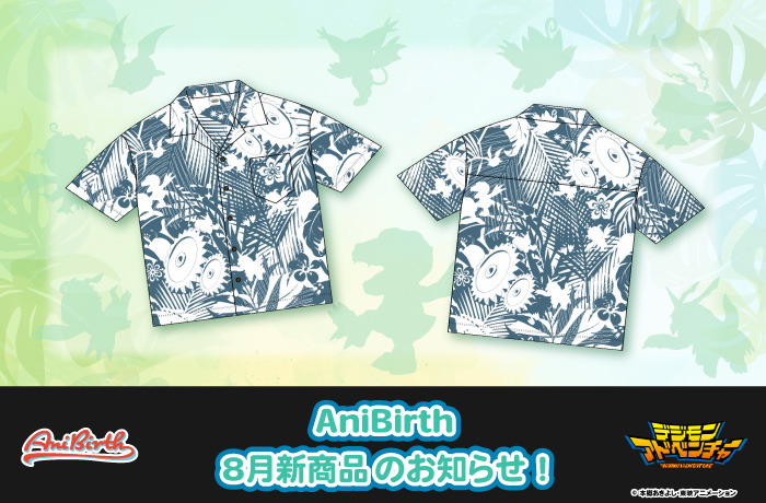 「AniBirth」8月13日（木）新商品発売のお知らせ！
