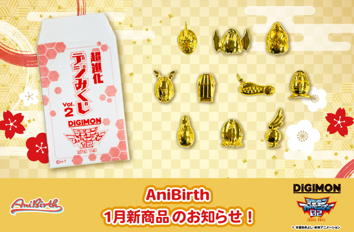 「AniBirth」1月9日（金）デジみくじ vol.2 発売のお知らせ！					