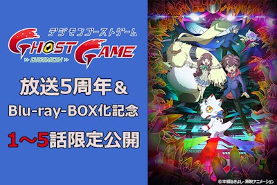 放送5周年＆BD-BOX発売記念！「デジモンゴーストゲーム」1～5話 YouTube期間限定配信【本日より】