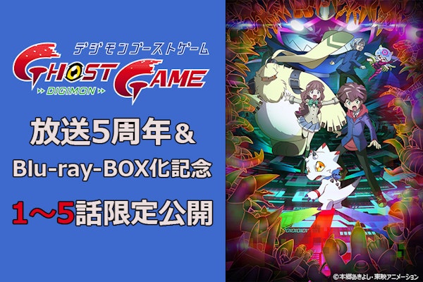 放送5周年＆BD-BOX発売記念！「デジモンゴーストゲーム」1～5話 YouTube期間限定配信【本日より】
