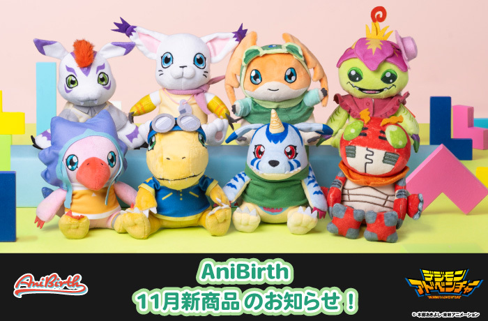 「AniBirth」11月7日（金）発売新商品のお知らせ！