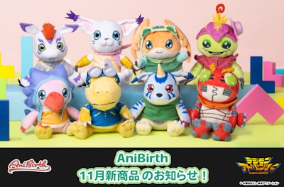 「AniBirth」11月7日（金）発売新商品のお知らせ！