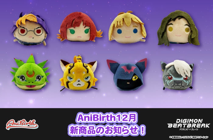 「AniBirth」12月20日（土）新商品発売のお知らせ！