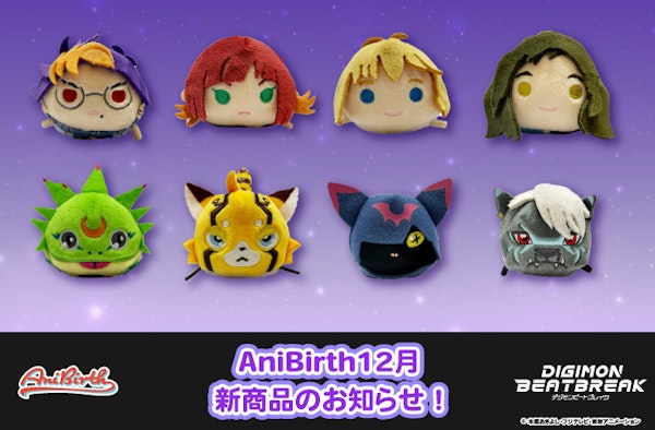 「AniBirth」12月20日（土）新商品発売のお知らせ！